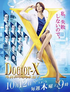 X医生:外科医生大门未知子第5季