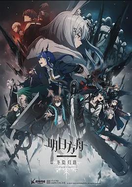 明日方舟:冬隐归路国语