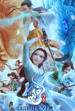 白蛇:浮生