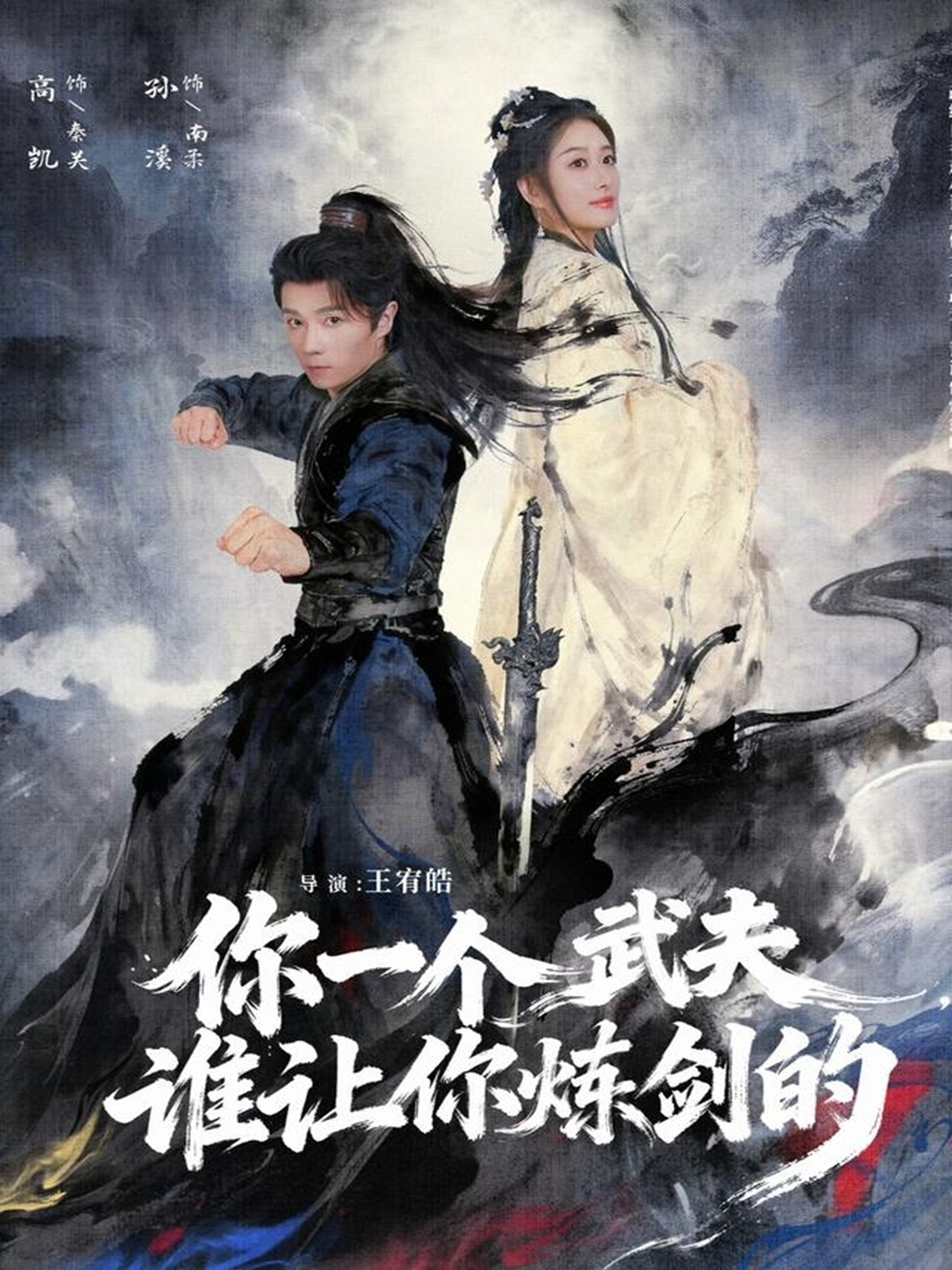 你一个武夫,谁让你炼剑的