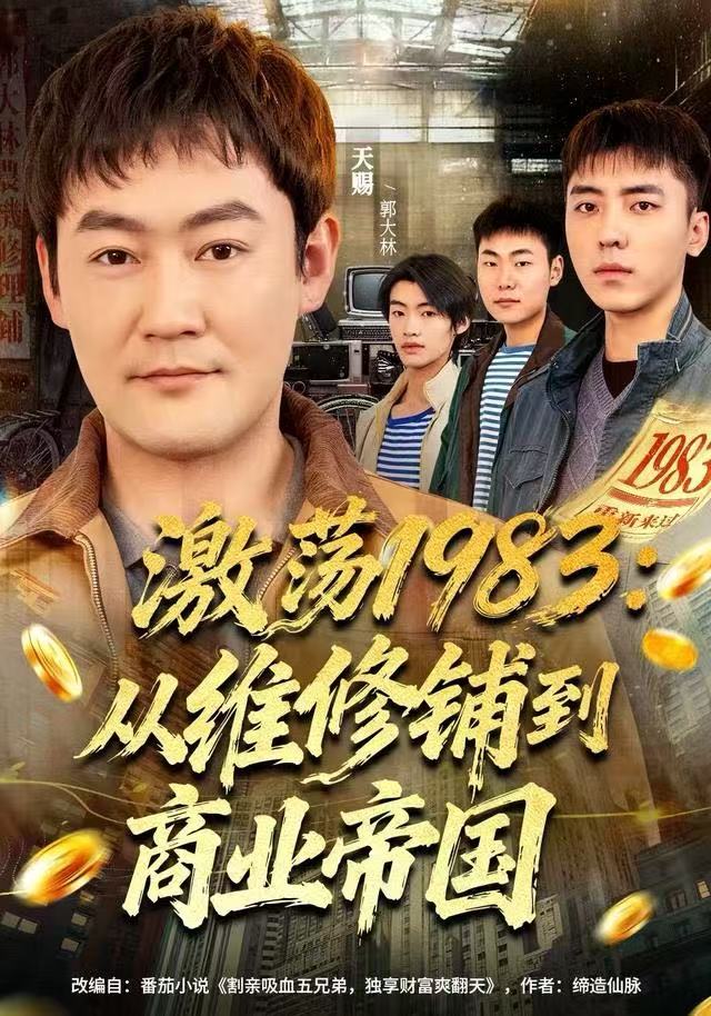 激荡1983:从维修铺到商业帝国