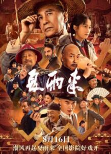 夏雨来2025