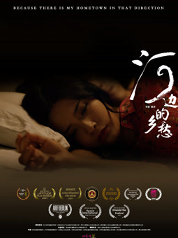 河边的乡愁