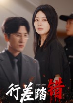 行差踏错