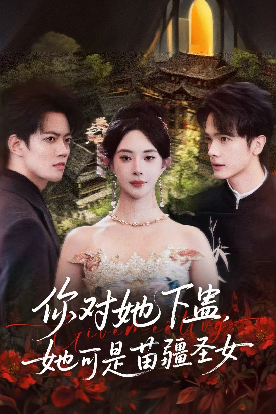 你对她下蛊?她可是苗疆圣女