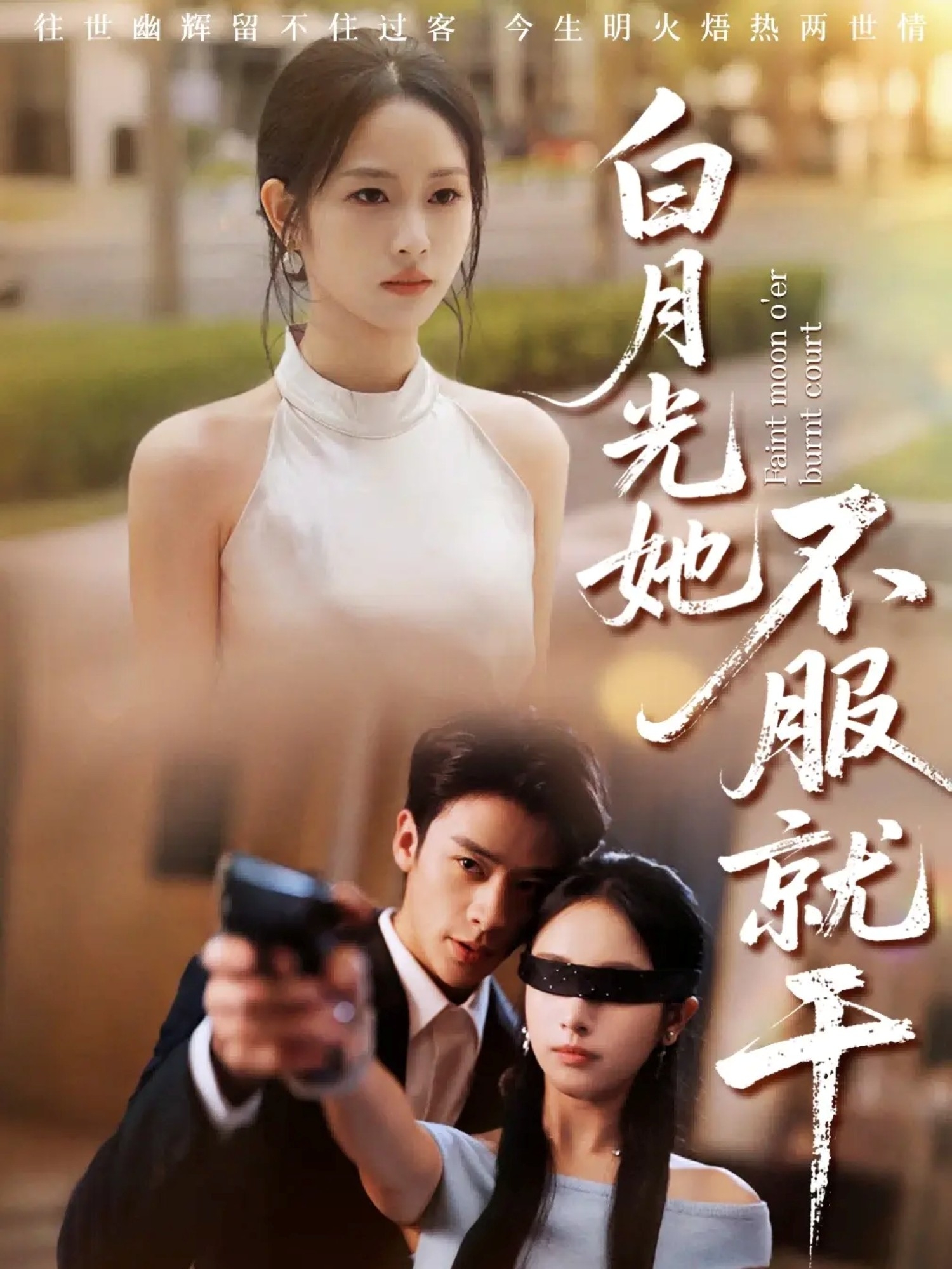 白月光她不服就干