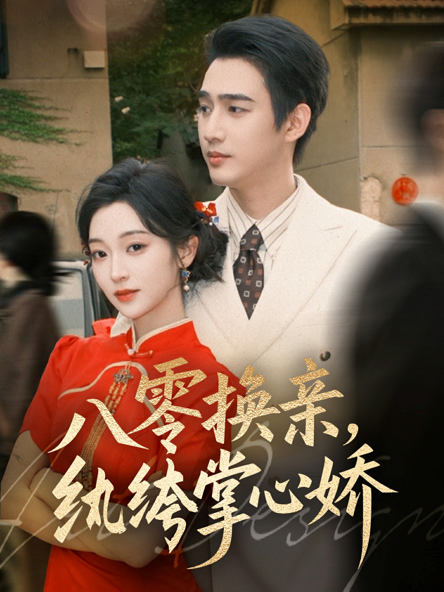 八零女配觉醒后,惹得竹马心乱颤