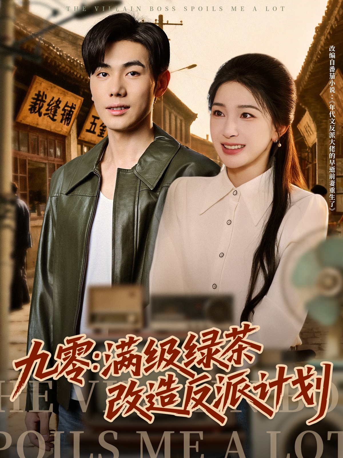 九零:满级绿茶改造反派计划