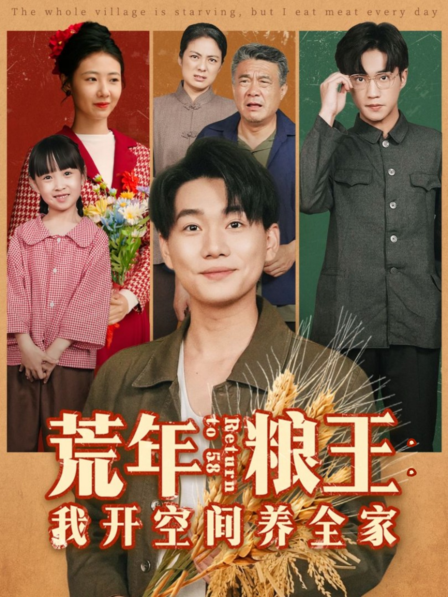 荒年粮王:我开空间养全家