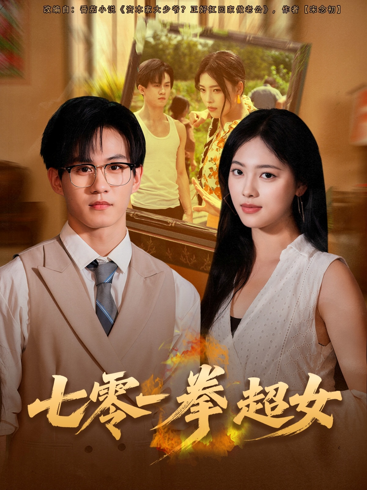 七零一拳超女