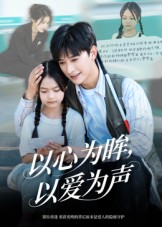 以心为眸,以爱为声