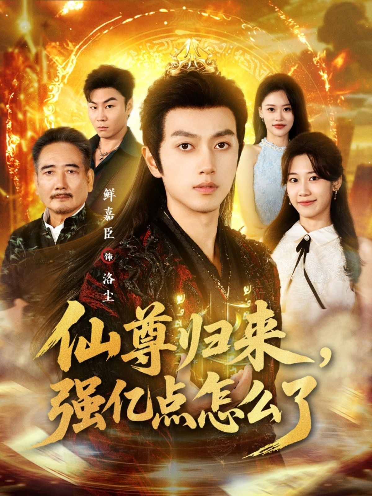 仙尊归来,强亿点怎么了