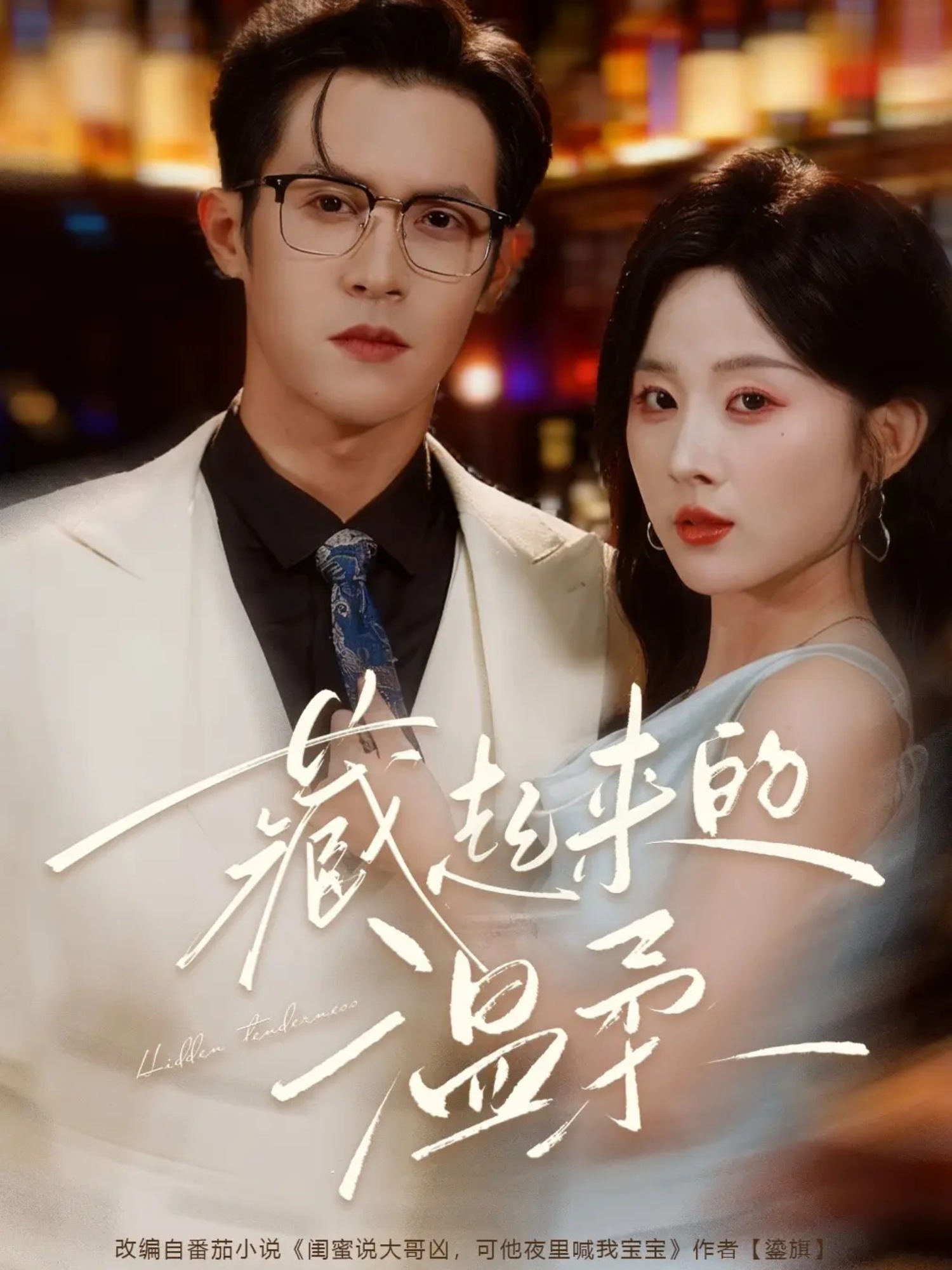 藏起来的温柔