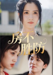 房不胜防(短剧)