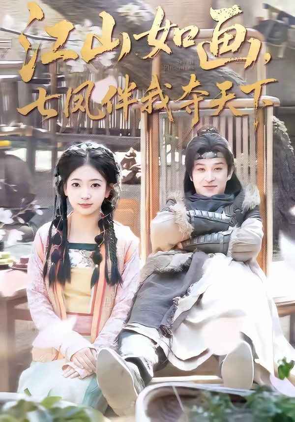 江山如画,七凤伴我夺天下