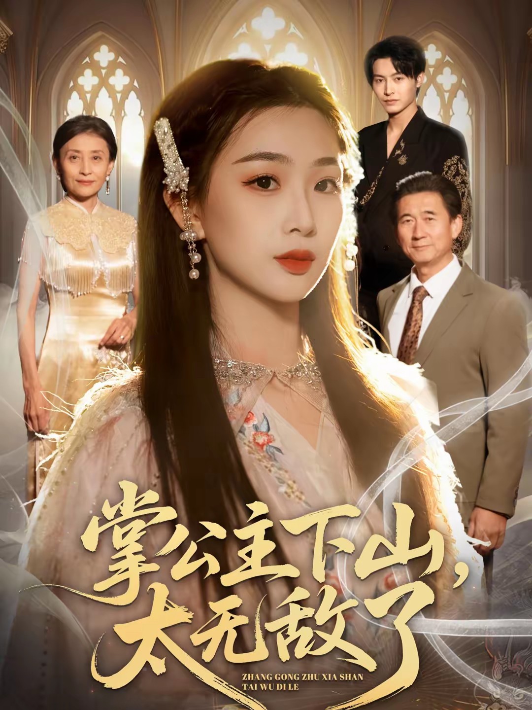 掌公主下山,太无敌了