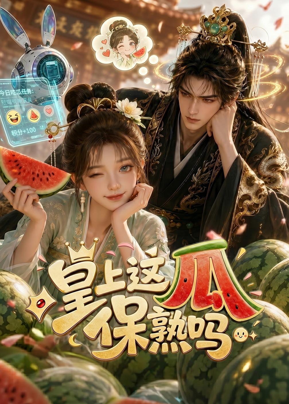 皇上,这瓜保熟吗