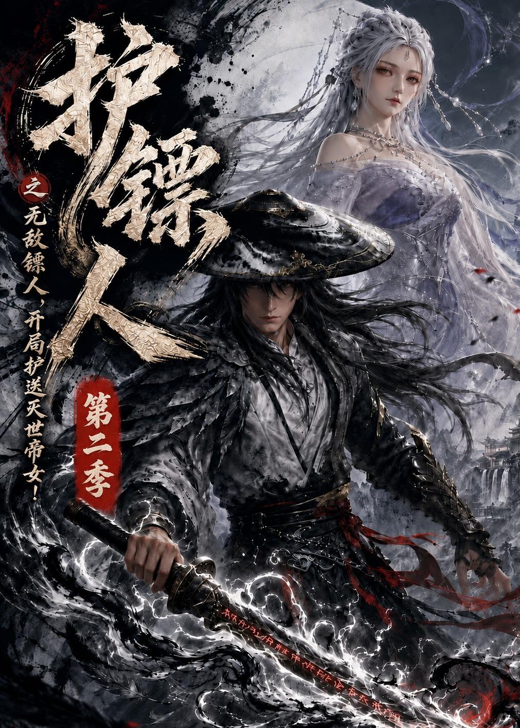 护镖人之无敌镖人,开局护送灭世帝女第二季
