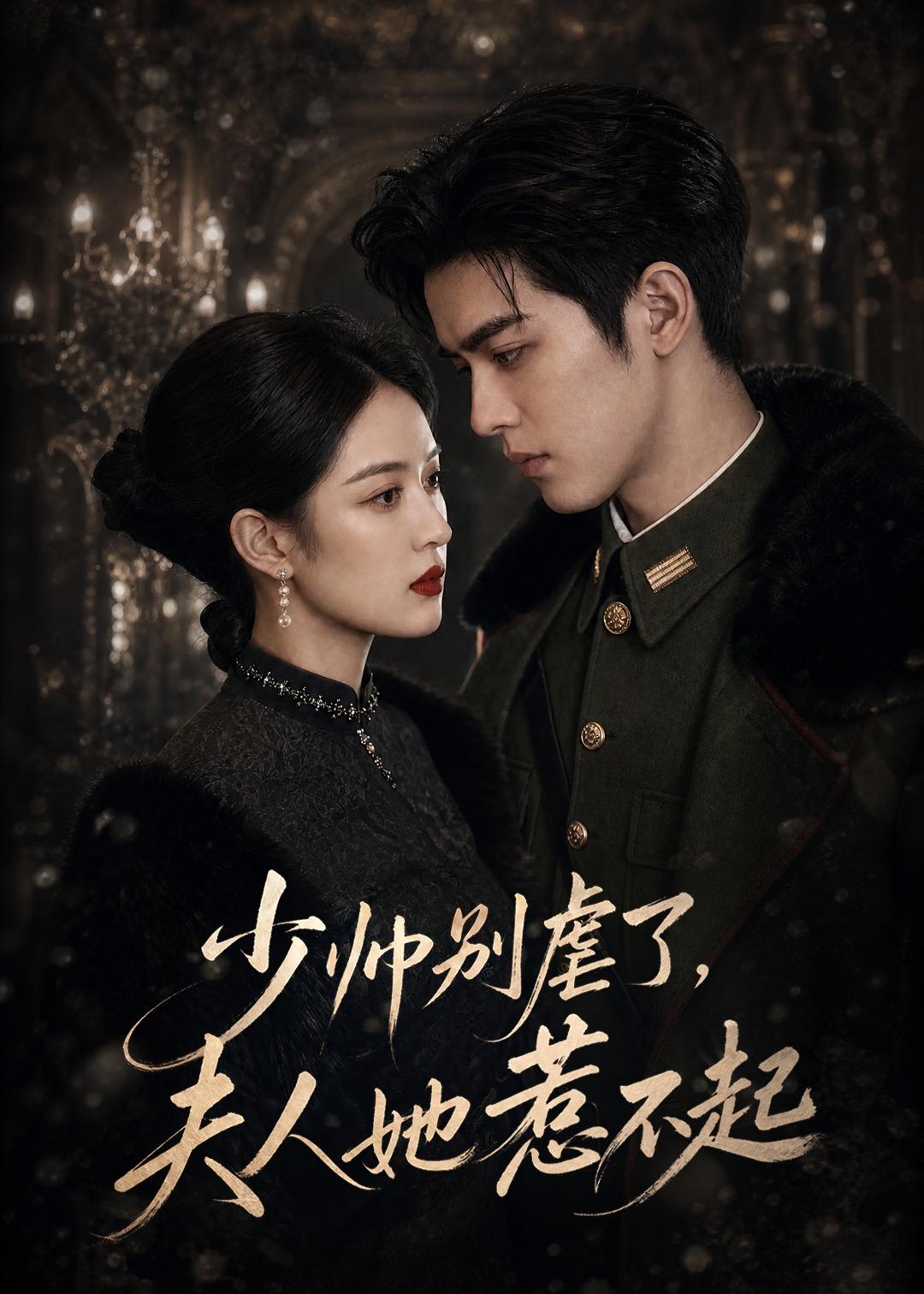 少帅别虐了,夫人她惹不起