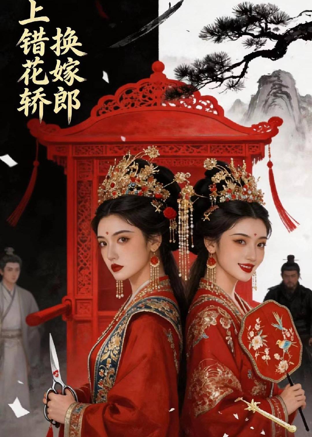 上错花轿,换嫁郎