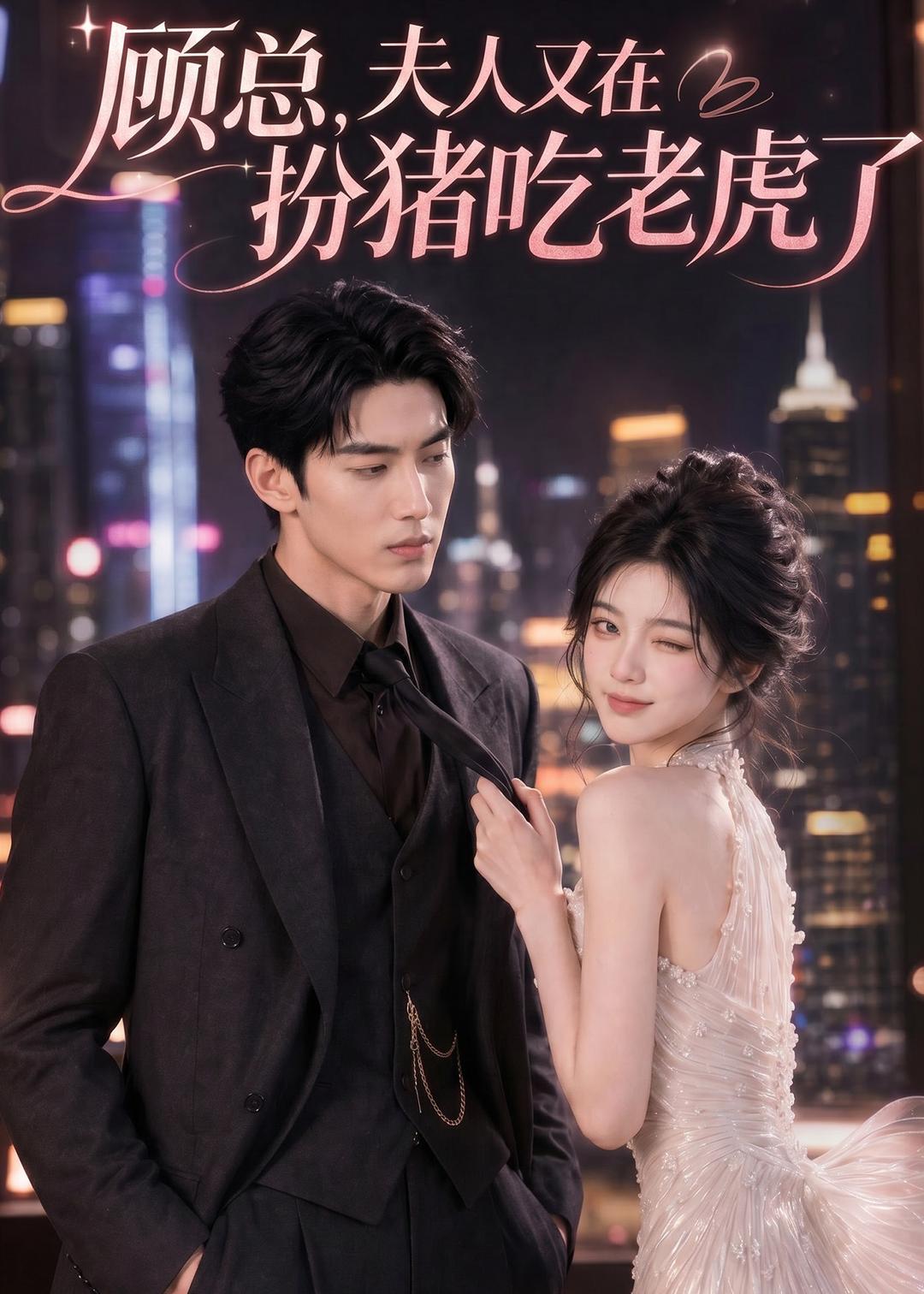 顾总,夫人又在扮猪吃老虎了