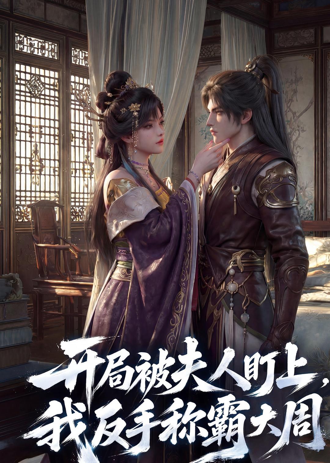 开局被夫人盯上,我反手称霸大周