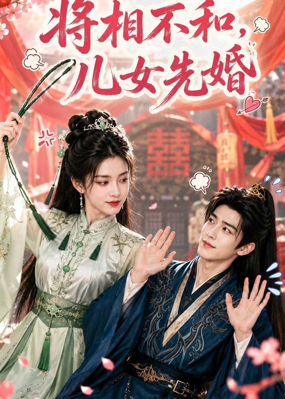 将相不和,儿女先婚