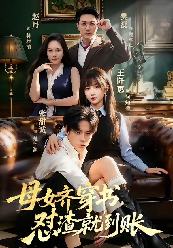 母女齐穿书，怼渣就到账