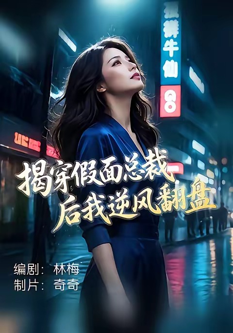 揭穿假面总裁后我逆风翻盘