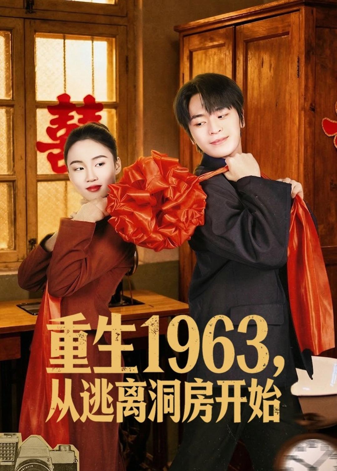 重生1963,从逃离洞房开始