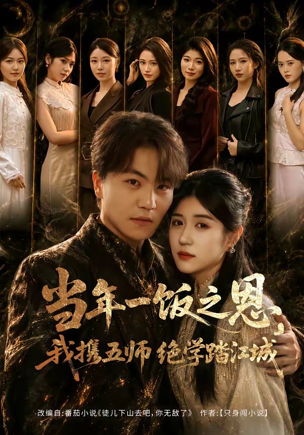 当年一饭之恩,我携五师绝学踏江城