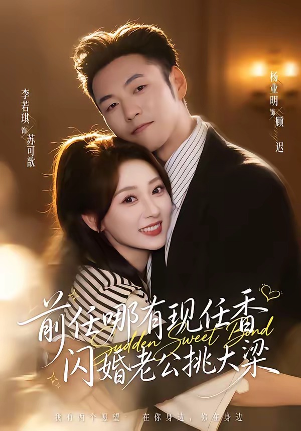 前任哪有现任香,闪婚老公挑大梁