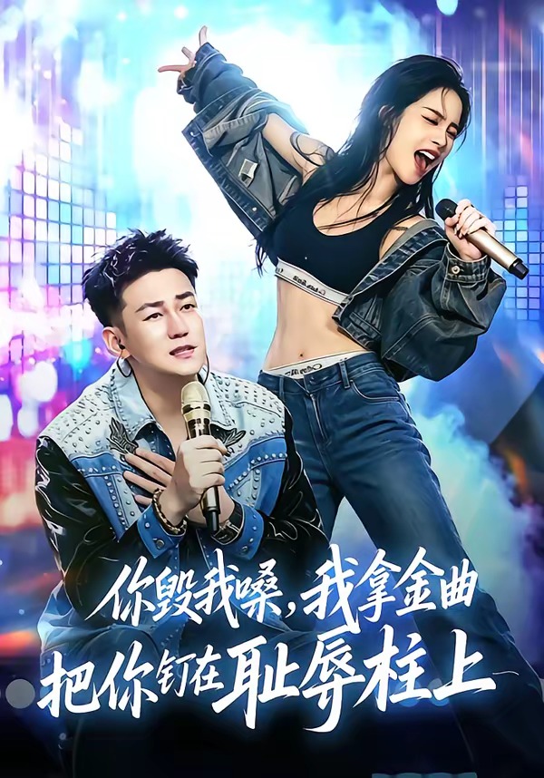 你毁我嗓,我拿金曲把你钉在耻辱柱上