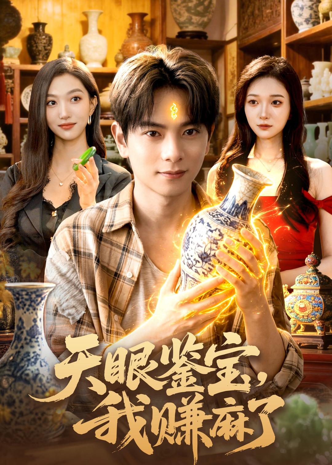 天眼鉴宝,我赚麻了