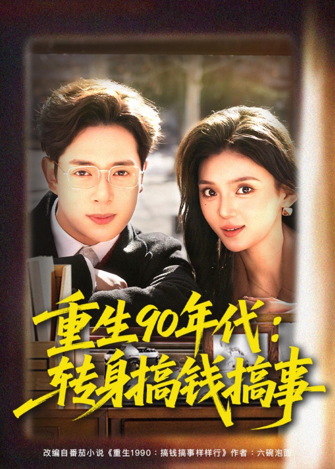 重生90年代:转身搞钱搞事