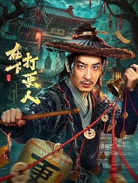 在下,打更人