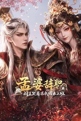 孟婆辞职,阎王哭着求我回来上班