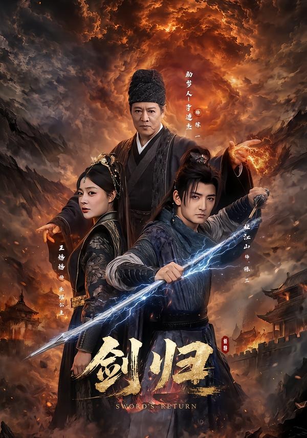 剑归