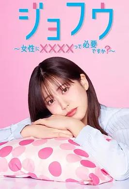女风～女性需要××××吗？～
