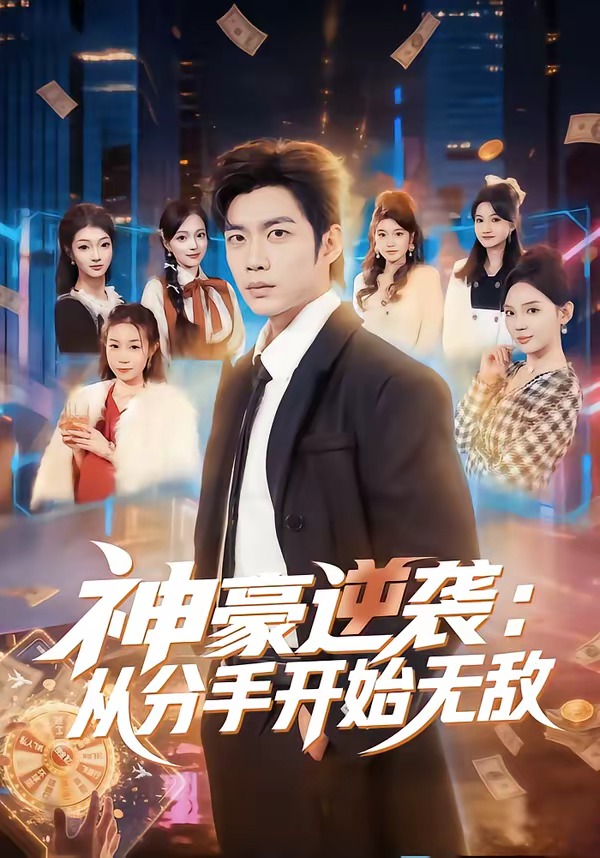 神豪逆袭:从分手开始无敌